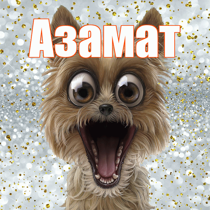 Азамат! Хорошего настроения! Красивая открытка Азамату!