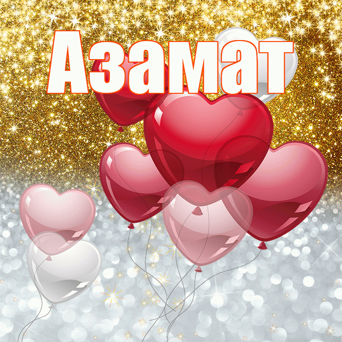 Азамат! Хорошего настроения! Красивая открытка Азамату!