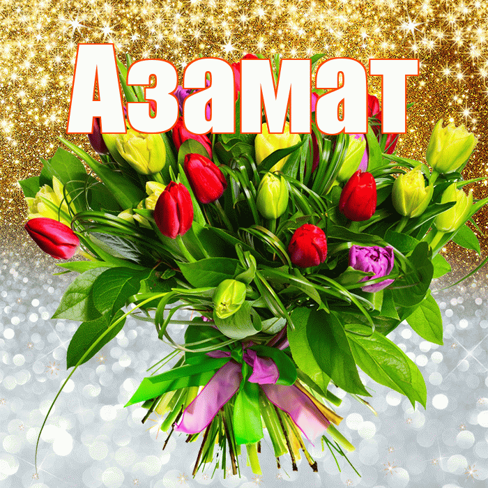 Азамат! Хорошего настроения! Красивая открытка Азамату!