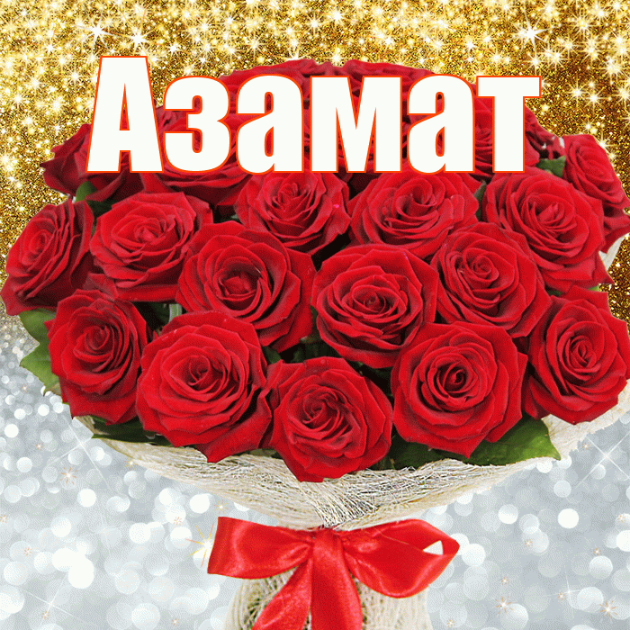 Азамат! Хорошего настроения! Красивая открытка Азамату!