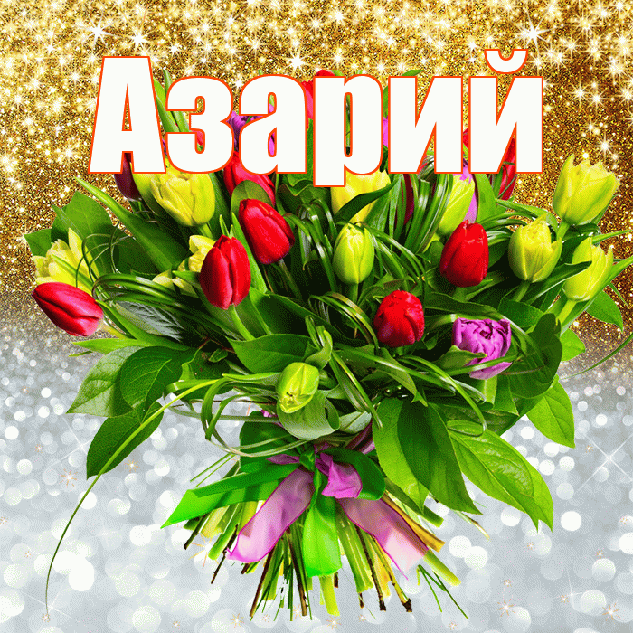 Азарий! Хорошего настроения! Красивая открытка Азарию!