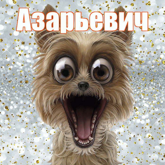 Азарьевич! Хорошего настроения! Красивая открытка Азарьевичу!