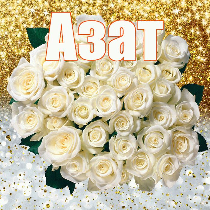 Азат! Хорошего настроения! Красивая открытка Азату!
