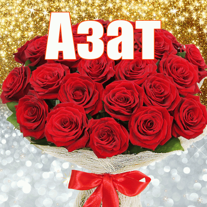 Азат! Хорошего настроения! Красивая открытка Азату!