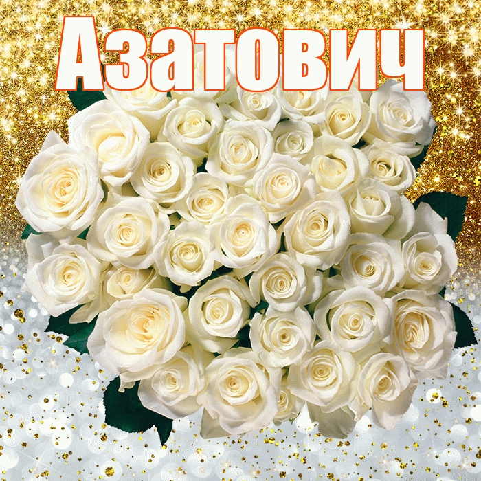 Азатович! Хорошего настроения! Красивая открытка Азатовичу!