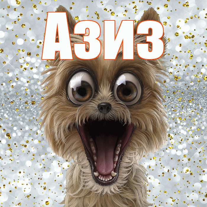 Азиз! Хорошего настроения! Красивая открытка Азизу!
