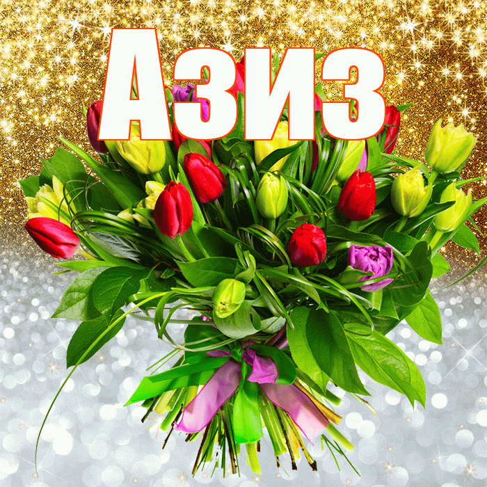 Азиз! Хорошего настроения! Красивая открытка Азизу!