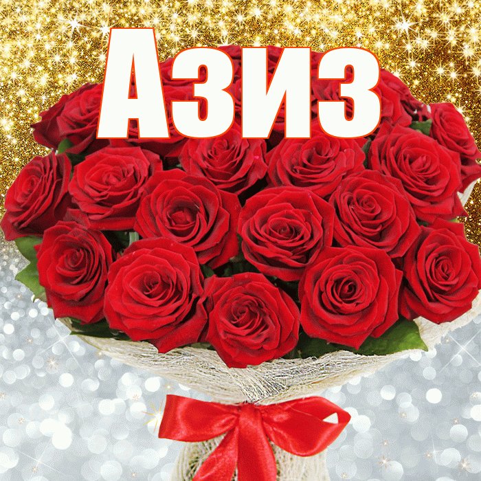 Азиз! Хорошего настроения! Красивая открытка Азизу!