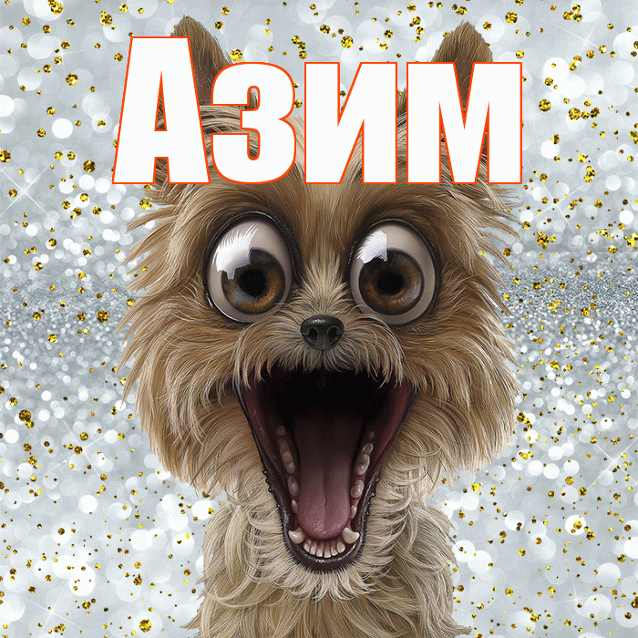 Азим! Хорошего настроения! Красивая открытка Азиму!