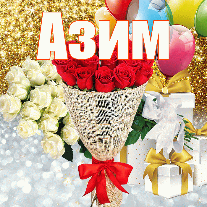 Азим! Хорошего настроения! Красивая открытка Азиму!