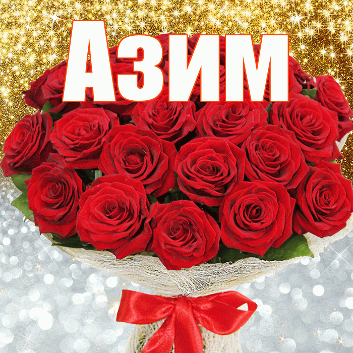 Азим! Хорошего настроения! Красивая открытка Азиму!