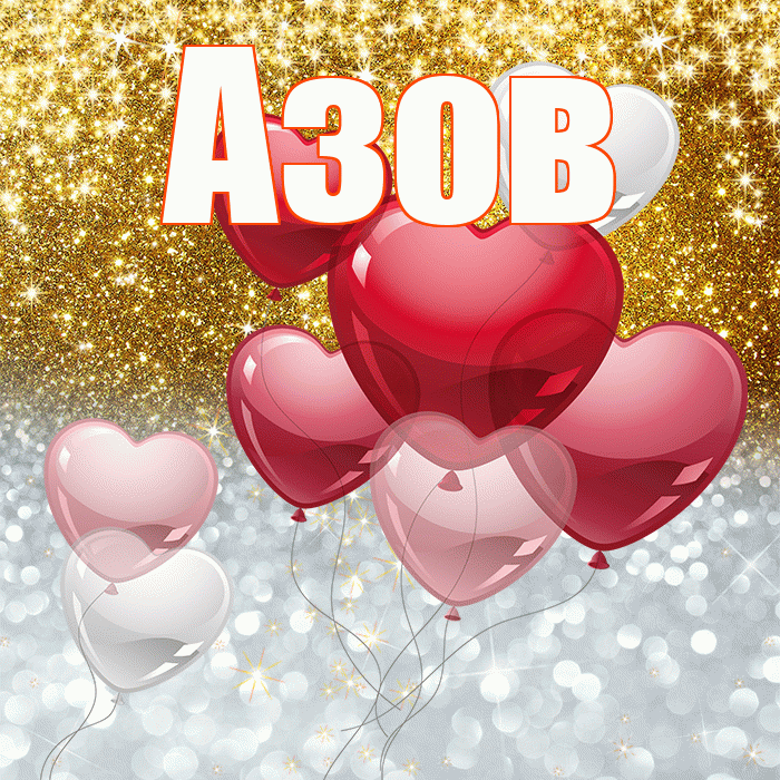 Азов! Хорошего настроения! Красивая открытка Азову!