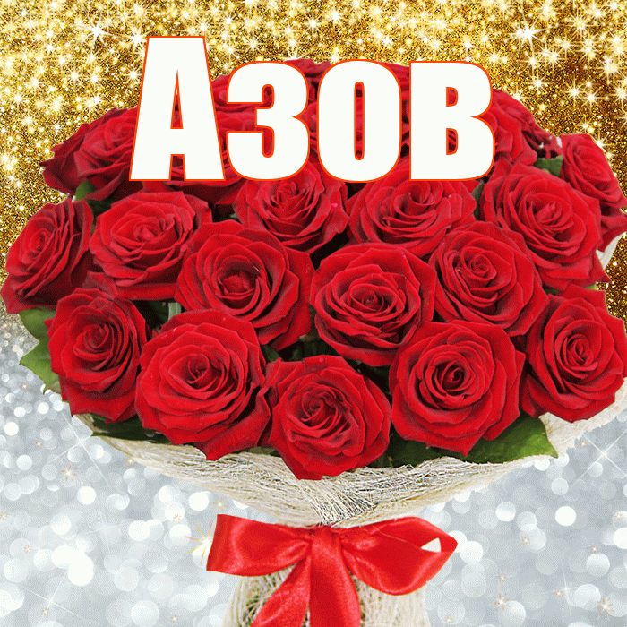 Азов! Хорошего настроения! Красивая открытка Азову!