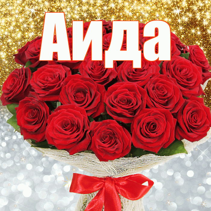 Аида! Хорошего настроения! Красивая открытка Аиде!