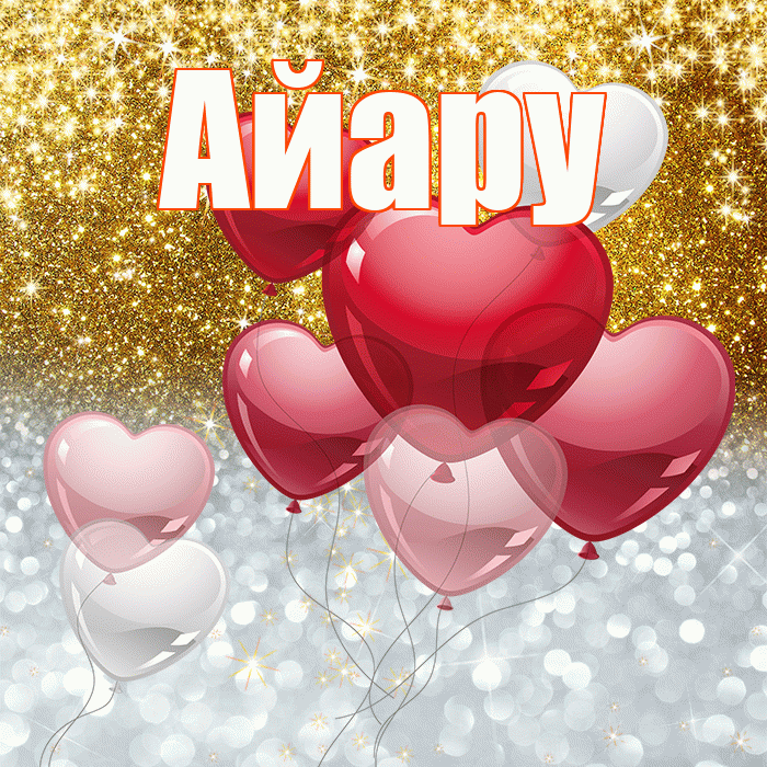 Айару! Хорошего настроения! Красивая открытка Айару!