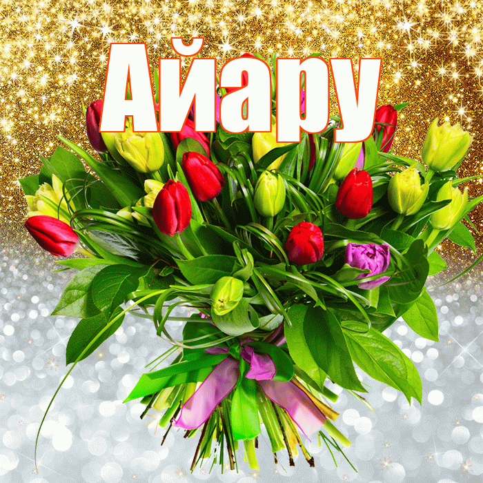 Айару! Хорошего настроения! Красивая открытка Айару!