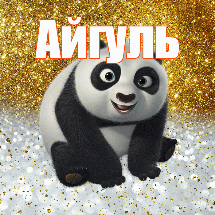 Айгуль! Хорошего настроения! Красивая открытка Айгуле!