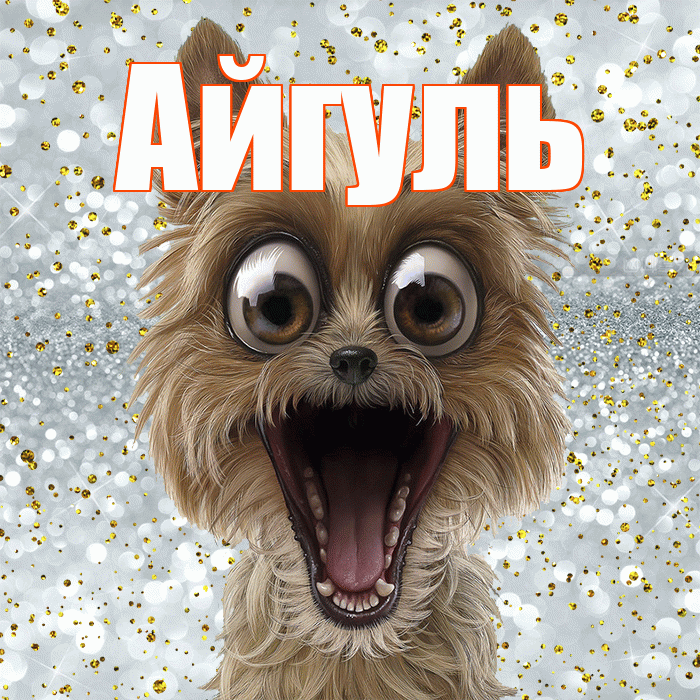 Айгуль! Хорошего настроения! Красивая открытка Айгуле!