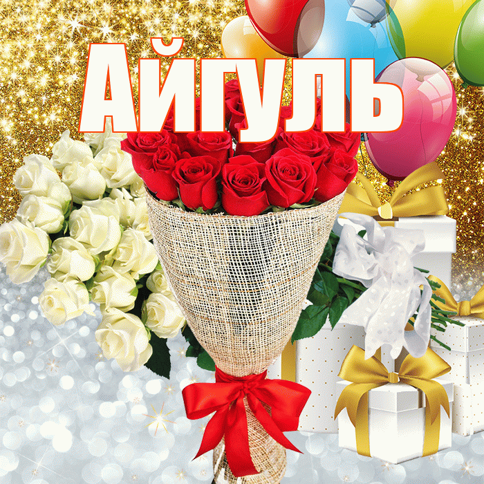 Айгуль! Хорошего настроения! Красивая открытка Айгуле!
