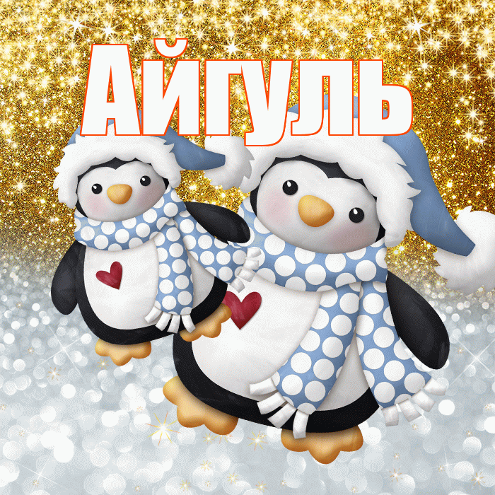 Айгуль! Хорошего настроения! Красивая открытка Айгуле!
