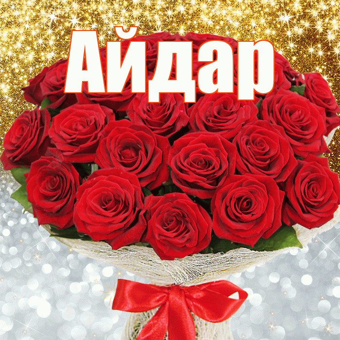 Айдар! Хорошего настроения! Красивая открытка Айдару!