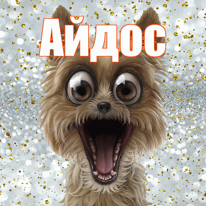 Айдос! Хорошего настроения! Красивая открытка Айдосу!