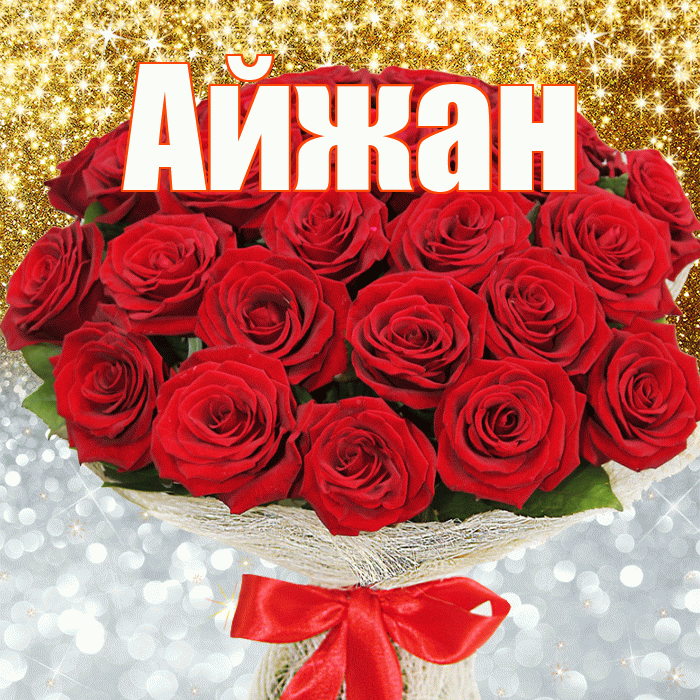 Айжан! Хорошего настроения! Красивая открытка Айжан!