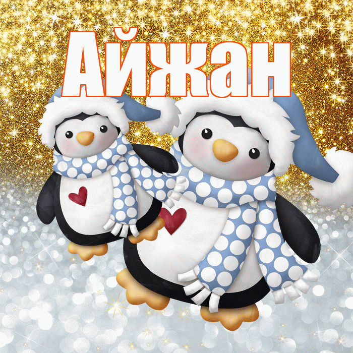 Айжан! Хорошего настроения! Красивая открытка Айжан!