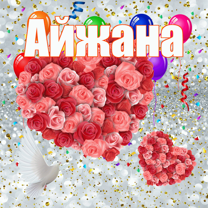 Айжана! Хорошего настроения! Красивая открытка !