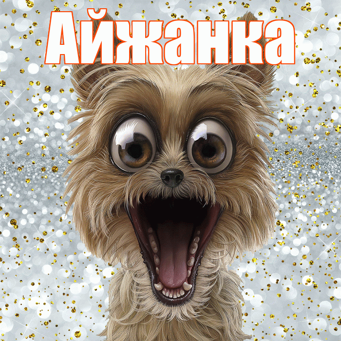 Айжанка! Хорошего настроения! Красивая открытка !
