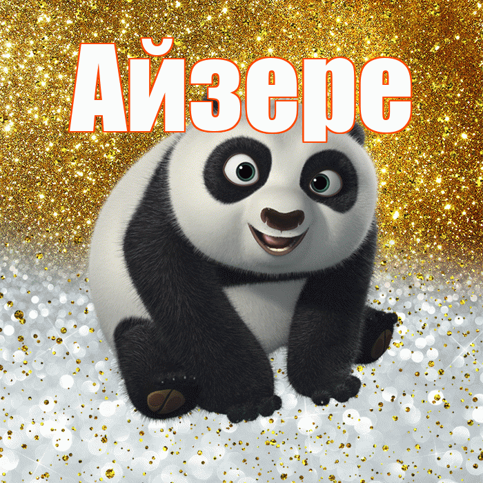Айзере! Хорошего настроения! Красивая открытка Айзере!