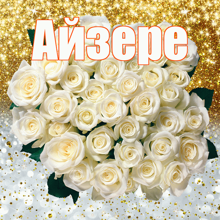 Айзере! Хорошего настроения! Красивая открытка Айзере!