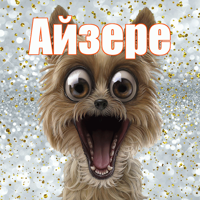 Айзере! Хорошего настроения! Красивая открытка Айзере!