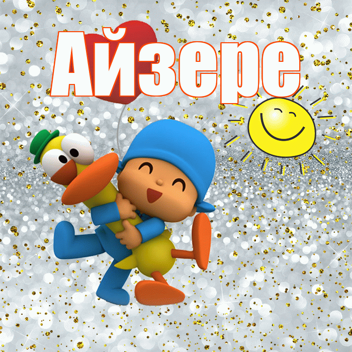 Айзере! Хорошего настроения! Красивая открытка Айзере!