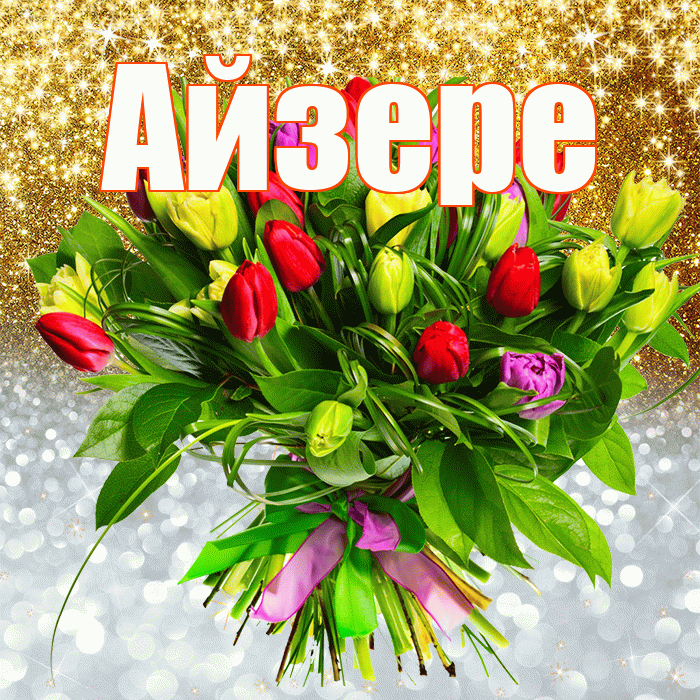 Айзере! Хорошего настроения! Красивая открытка Айзере!