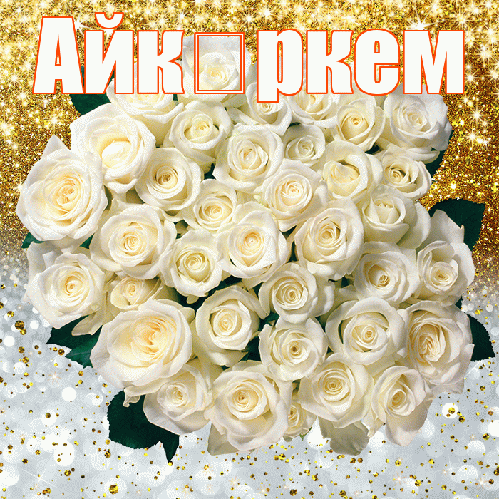 Айк ркем! Хорошего настроения! Красивая открытка !