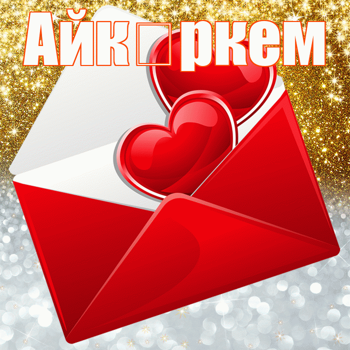 Айк ркем! Хорошего настроения! Красивая открытка !