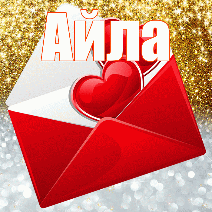 Айла! Хорошего настроения! Красивая открытка Айле!