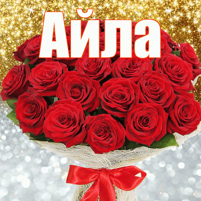 Айла! Хорошего настроения! Красивая открытка Айле!