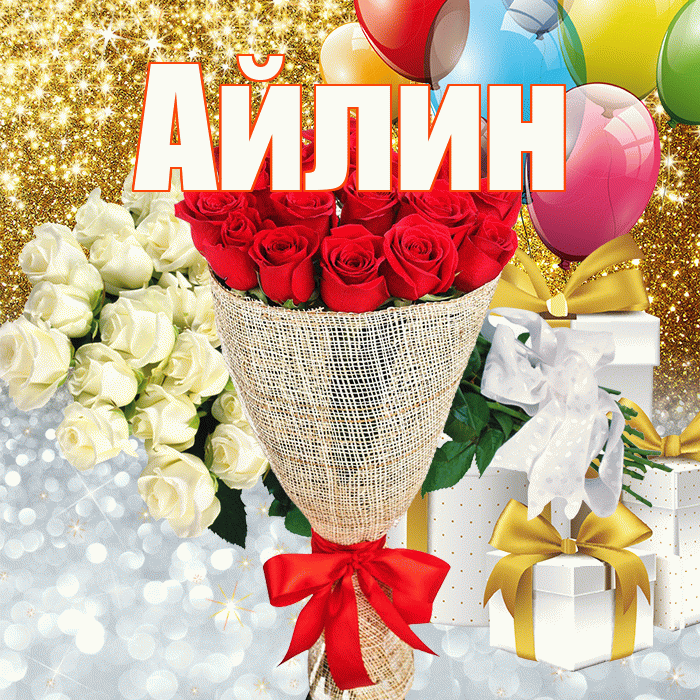 Айлин! Хорошего настроения! Красивая открытка Айлин!