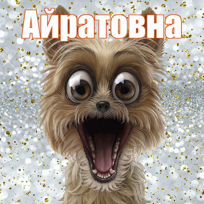 Айратовна! Хорошего настроения! Красивая открытка Айратовне!