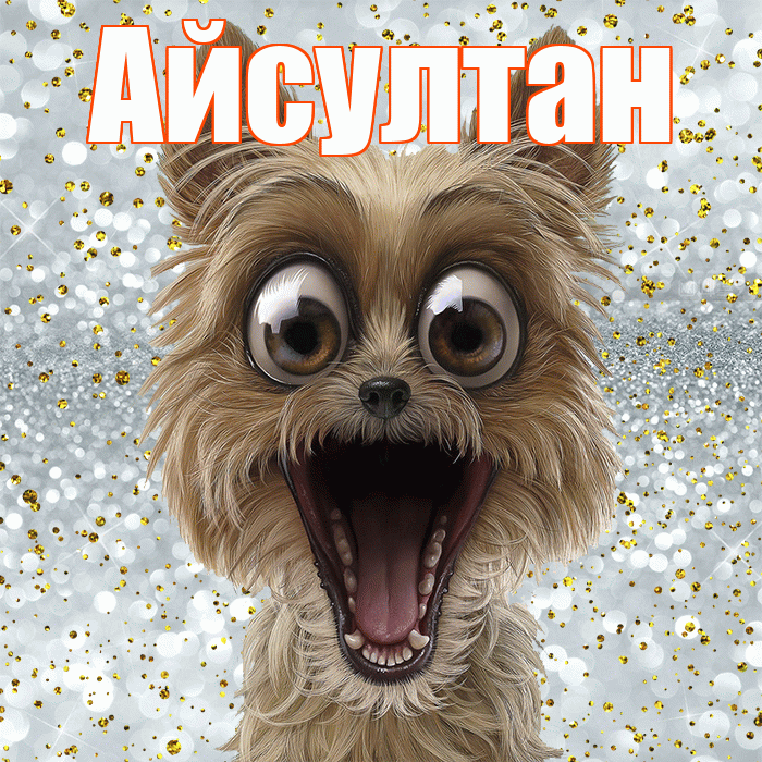 Айсултан! Хорошего настроения! Красивая открытка Айсултану!
