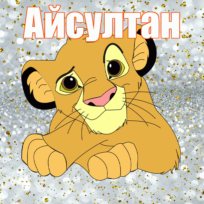 Айсултан! Хорошего настроения! Красивая открытка Айсултану!