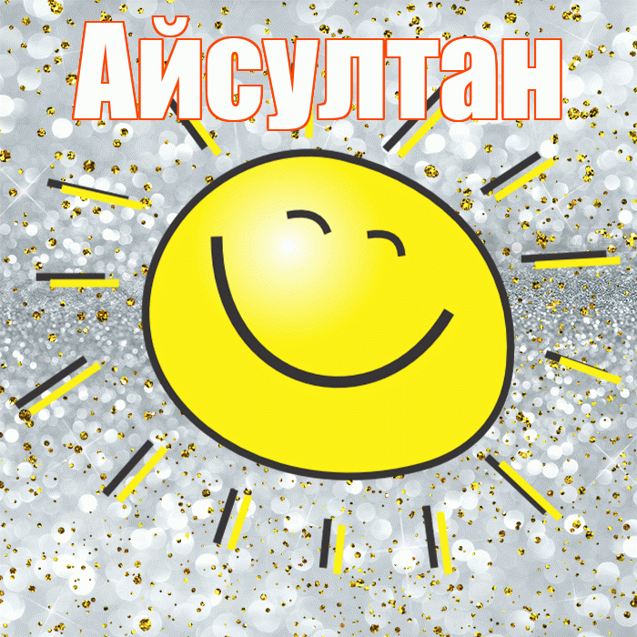 Айсултан! Хорошего настроения! Красивая открытка Айсултану!
