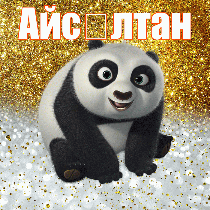 Айс лтан! Хорошего настроения! Красивая открытка !