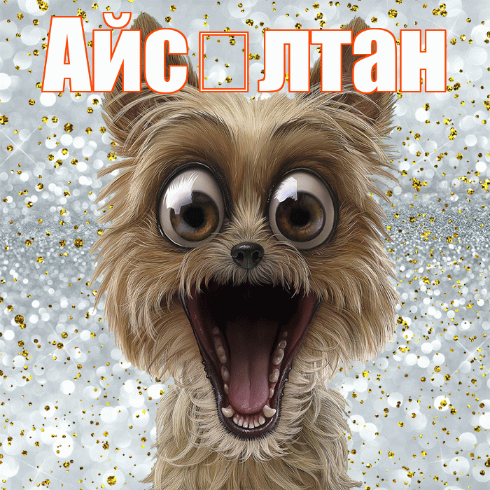 Айс лтан! Хорошего настроения! Красивая открытка !