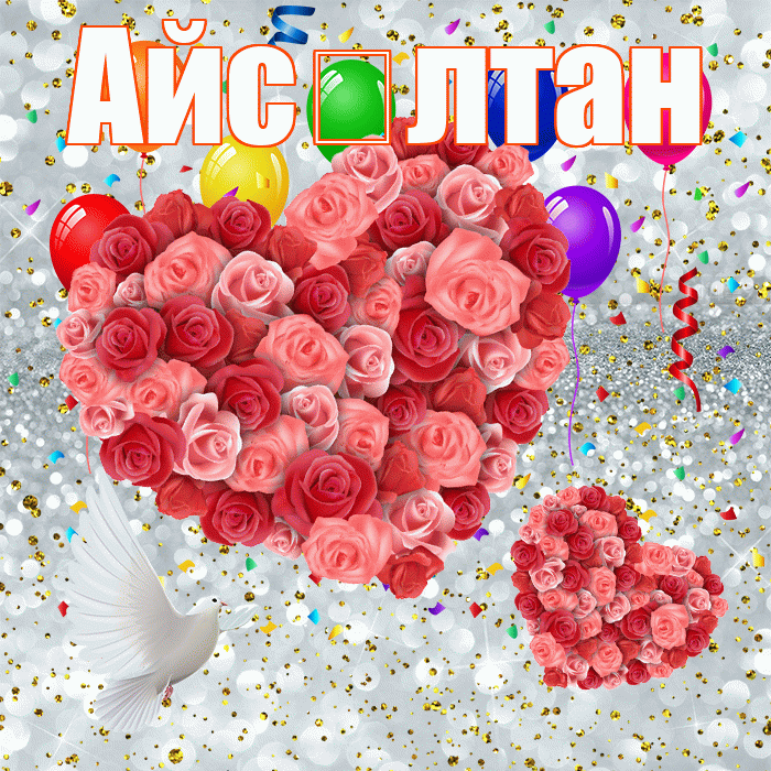 Айс лтан! Хорошего настроения! Красивая открытка !