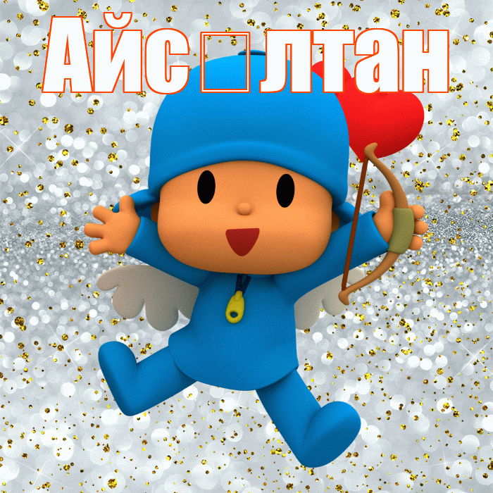Айс лтан! Хорошего настроения! Красивая открытка !