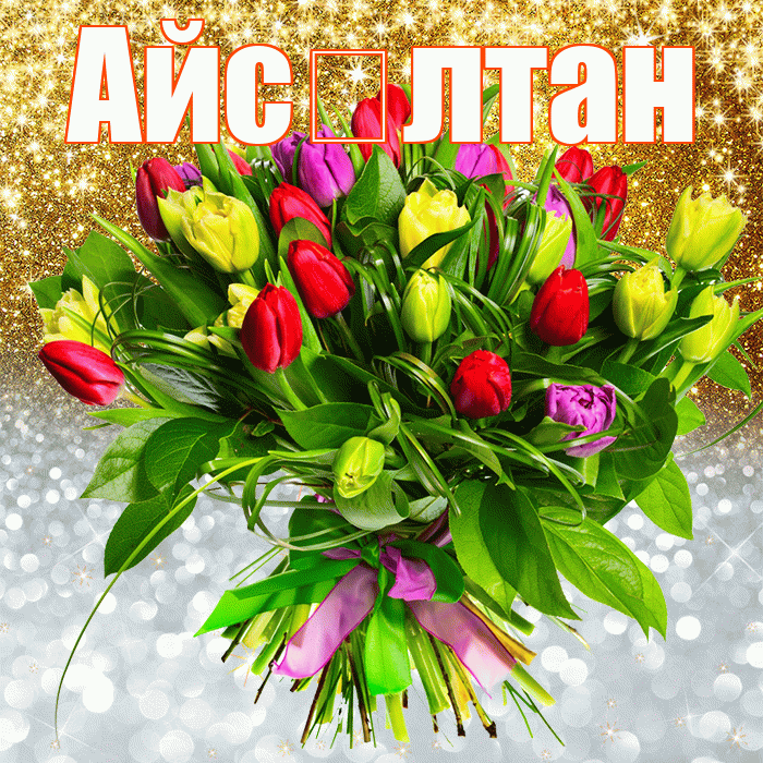 Айс лтан! Хорошего настроения! Красивая открытка !