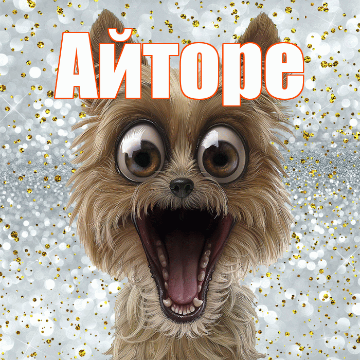 Айторе! Хорошего настроения! Красивая открытка Айторе!